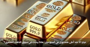 عيار 21 عند أعلى مستوى في أسبوعين.. ماذا يحدث في سوق الذهب المصري؟