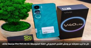 بـ 10000 بس.. أفضل وأرخص هاتف شبابي جديد من فيفو Vivo V40 Lite بـ شاحن سريع وكاميرا رائعة