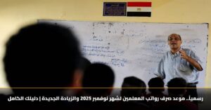 بشرى سارة للمعلمين...موعد صرف رواتب شهر نوفمبر 2025 مع بدء صرف الحافز الجديد