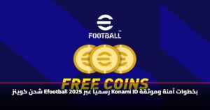 شحن كوينز Efootball 2025 رسمياً عبر Konami ID بخطوات آمنة وموثقة