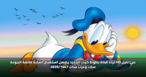 تردد قناة بطوط كيدز الجديد يضمن استقبال إشارة فائقة الجودة HD على نايل سات وعرب سات 2025/1447