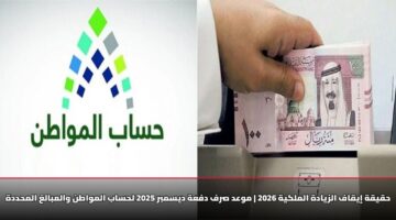 hqyqh iyqaf alzyadh almlkyh 2026 mwad srf dfah dysmbr 2025 lhsab almwatn walmbalgh almhddh