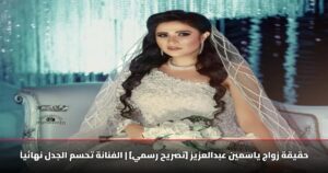 حقيقة زواج ياسمين عبدالعزيز [تصريح رسمي] | الفنانة تحسم الجدل نهائياً