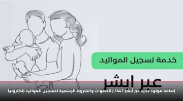 idafh mwlwd jdyd abr abshr 1447 alkhtwat walshrwt alrsmyh ltsjyl almwalyd ilktrwnya