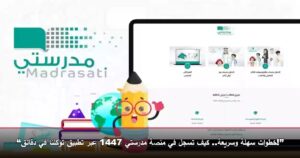“خطوات سهلة وسريعة.. كيف تسجل في منصة مدرستي 1447 عبر تطبيق توكلنا في دقائق!”