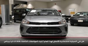 كيا بيجاس LX 2026: هل هي السيارة الاقتصادية الأفضل لهذا العام؟ إليك المواصفات الكاملة