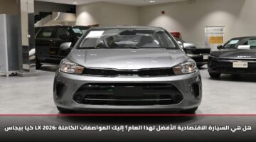 kya byjas lx 2026 hl hy alsyarh alaqtsadyh alafdl lhdha alaam ilyk almwasfat alkamlh