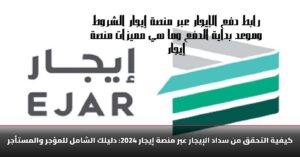 كيف اعرف انه تم سداد الإيجار عبر منصة إيجار السعودية