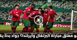 من هو معلق مباراة البرتغال وأيرلندا؟ جواد بدة يقود ليلة الحسم عبر beIN SPORTS