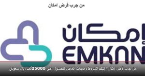 من جرب قرض إمكان؟ إليكم الشروط ومميزات القرض للحصول على 25000ألف ريال سعودي