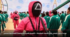 مسلسل Squid Game: America [النسخة الأمريكية] — موعد التصوير الرسمي وأبرز الأسماء المشاركة
