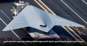 مسيرة الشبح المزدوج الصينية [تحليل كامل]: انتحال هوية مقاتلة بريطانية يغير قواعد الاشتباك الجوي