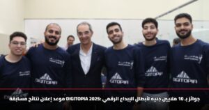 موعد إعلان نتائج مسابقة DIGITOPIA 2025: جوائز بـ 10 ملايين جنيه لأبطال الإبداع الرقمي