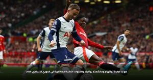موعد مباراة توتنهام ضد مان يونايتد في الدوري الإنجليزي والقنوات الناقلة