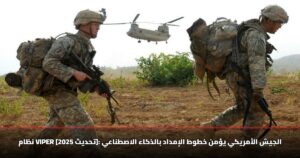 نظام VIPER [تحديث 2025]: الجيش الأمريكي يؤمن خطوط الإمداد بالذكاء الاصطناعي