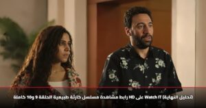 رابط مشاهدة مسلسل كارثة طبيعية الحلقة 9 و10 كاملة HD على Watch IT (تحليل النهاية)