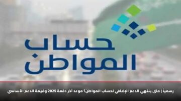 rsmya mta ynthy aldam alidafy lhsab almwatn mwad aakhr dfah 2025 wqymh aldam alasasy