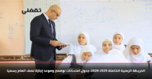 رسميا.. موعد امتحانات نوفمبر 2025 وتفاصيل إجازة نصف العام الدراسي