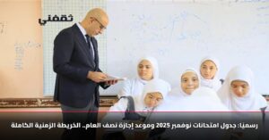 رسميا.. موعد امتحانات نوفمبر 2025 وتفاصيل إجازة نصف العام الدراسي