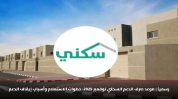 rsmya mwad srf aldam alskny nwfmbr 2025 khtwat alastalam wasbab iyqaf aldam