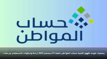 rsmya mwad zhwr ahlyh hsab almwatn dfah 97 dysmbr 2025 rabt wkhtwat alastalam abr nfadh