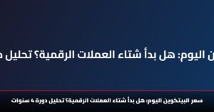 سعر البيتكوين اليوم: هل بدأ شتاء العملات الرقمية؟ تحليل دورة 4 سنوات