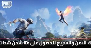 شحن شدات ببجي عن طريق ID: دليلك الآمن والسريع للحصول على UC في 2025