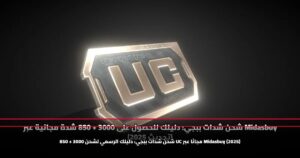 "شحن شدات ببجي" خطوات للحصول على 3000 + 850 شدة مجانية عبر Midasbuy (تحديث 2025)
