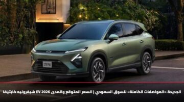 shyfrwlyh kabtyfa ev 2026 aljdydh almwasfat alkamlh llswq alsawdy alsar almtwqa walmda