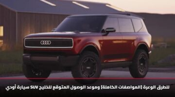 syarh awdy suv lltrq alwarh almwasfat alkamlh wmwad alwswl almtwqa llkhlyj