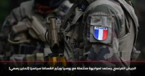 [تحذير رسمي] الجيش الفرنسي يستعد لمواجهة محتملة مع روسيا ويثير انقسامًا سياسيًا