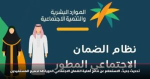 تحديث جديد.. الاستعلام عن نتائج أهلية الضمان الاجتماعي الدورة 48 لجميع المستفيدين