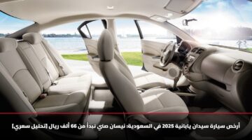thlyl sary arkhs syarh sydan yabanyh 2025 fy alsawdyh nysan sny tbda mn 66 alf ryal
