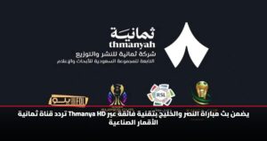 تردد قناة ثمانية Thmanya HD يضمن بث مباراة النصر والخليج بتقنية فائقة عبر الأقمار الصناعية