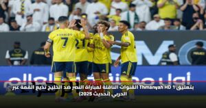 القنوات الناقلة لمباراة النصر ضد الخليج تذيع القمة عبر Thmanyah HD 1 بتعليق الحربي (تحديث 2025)