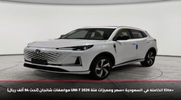 tht 94 alf ryal mwasfat shanjan uni t 2026 alkamlh fy alsawdyh sar wmmyzat f h elite