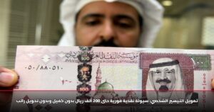 تمويل التيسير الشخصي: سيولة نقدية فورية حتى 200 ألف ريال بدون كفيل وبدون تحويل راتب