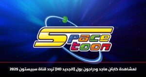 تردد قناة سبيستون 2025 [HD الجديد] لمشاهدة كابتن ماجد ودراجون بول