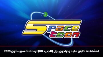 trdd qnah sbystwn 2025 hd aljdyd lmshahdh kabtn majd wdrajwn bwl
