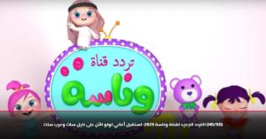 تردد قناة وناسة الجديد 2025 بي بي لولو على نايل سات وعرب سات بجودة HD وSD