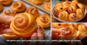 طريقة عمل البريوش الهش كالقطن.. أسرار العجينة الذهبية بمقادير الكوب لنجاح مضمون 100%