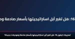 تسريبات ايفون 16: هل تغير آبل استراتيجيتها بأسعار صادمة وموديلات جديدة؟