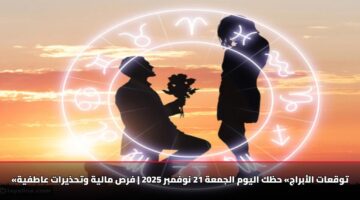 twqaat alabraj hzk alywm aljmah 21 nwfmbr 2025 frs malyh wthdhyrat aatfyh