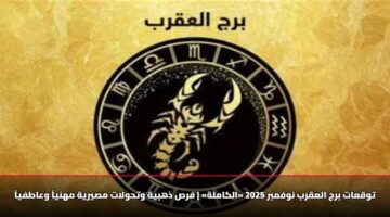 twqaat brj alaqrb nwfmbr 2025 alkamlh frs dhhbyh wthwlat msyryh mhnya waatfya