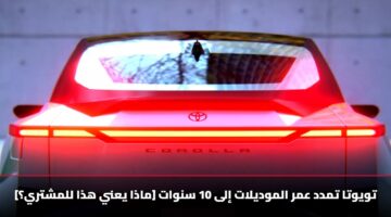 twywta tmdd amr almwdylat ila 10 snwat madha yany hdha llmshtry