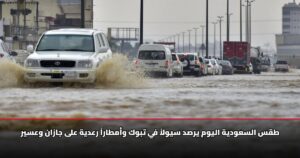 طقس السعودية اليوم يرصد سيولاً في تبوك وأمطاراً رعدية على جازان وعسير