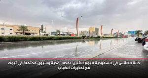 حالة الطقس في السعودية اليوم الاثنين: أمطار رعدية وسيول محتملة في تبوك مع تحذيرات الضباب