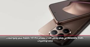 سعر ومواصفات Xiaomi 15T Pro في مصر: وحش الأداء بمعالج Dimensity 9400+ وكاميرات Leica