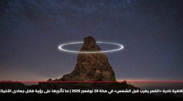 zahrh nadrh alqmr yghrb qbl alshms fy mkh 20 nwfmbr 2025 ma tathyrha ala r yh hlal jmada alaakhrh