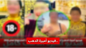 فيديو اميرة الذهب كامل مع الخليجي